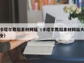 济南卡塔尔舞蹈素材网站（卡塔尔舞蹈素材网站大全）