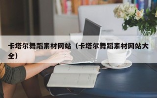 济南卡塔尔舞蹈素材网站（卡塔尔舞蹈素材网站大全）
