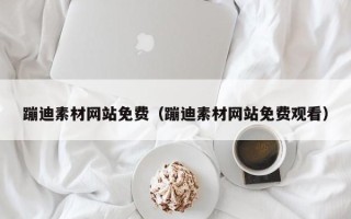 济南蹦迪素材网站免费（蹦迪素材网站免费观看）