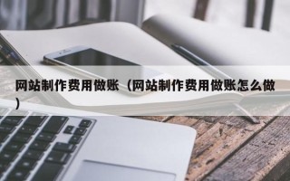 济南网站制作费用做账（网站制作费用做账怎么做）