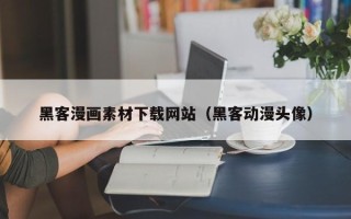 济南黑客漫画素材下载网站（黑客动漫头像）