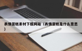 济南表情蛋糕素材下载网站（表情蛋糕是什么意思）