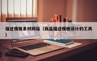 济南描述模板素材网站（商品描述模板设计的工具）