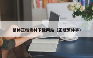 济南繁体正楷素材下载网站（正版繁体字）