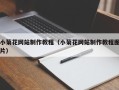济南小菊花网站制作教程（小菊花网站制作教程图片）