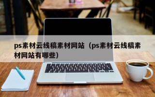 济南ps素材云线稿素材网站（ps素材云线稿素材网站有哪些）