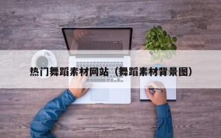 济南热门舞蹈素材网站（舞蹈素材背景图）