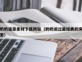 济南奶奶语录素材下载网站（奶奶说过最经典的文案）