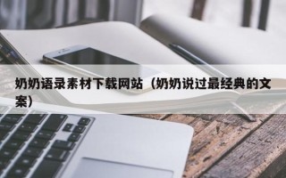 济南奶奶语录素材下载网站（奶奶说过最经典的文案）