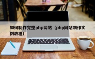 济南如何制作完整php网站（php网站制作实例教程）