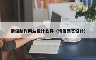 济南情侣制作网站设计软件（情侣网页设计）