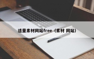 济南适量素材网站free（素材 网站）