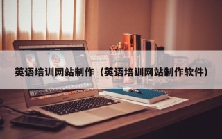 济南英语培训网站制作（英语培训网站制作软件）