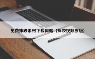 济南免费摔跤素材下载网站（摔跤视频原版）