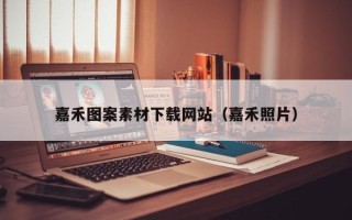 济南嘉禾图案素材下载网站（嘉禾照片）