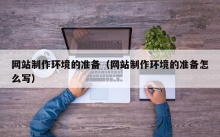 济南网站制作环境的准备（网站制作环境的准备怎么写）