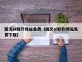 济南图文ai制作网站免费（图文ai制作网站免费下载）
