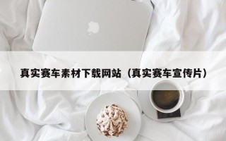济南真实赛车素材下载网站（真实赛车宣传片）
