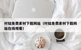 济南村姑免费素材下载网站（村姑免费素材下载网站在线观看）