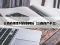 济南云南商用素材商家网站（云南商户平台）