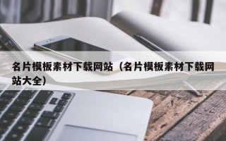 济南名片模板素材下载网站（名片模板素材下载网站大全）