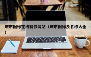 济南城市图标在线制作网站（城市图标及名称大全）