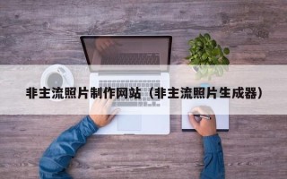 济南非主流照片制作网站（非主流照片生成器）