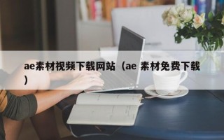 济南ae素材视频下载网站（ae 素材免费下载）