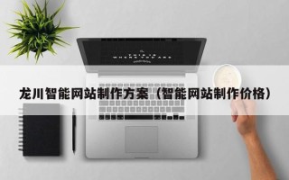 济南龙川智能网站制作方案（智能网站制作价格）