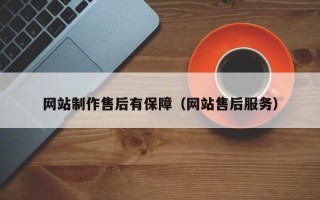 济南网站制作售后有保障（网站售后服务）