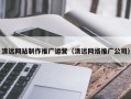 济南清远网站制作推广运营（清远网络推广公司）