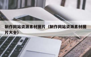 济南制作网站资源素材图片（制作网站资源素材图片大全）
