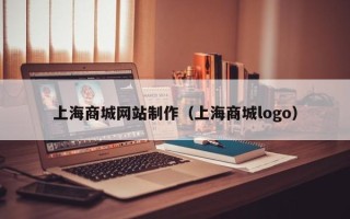 济南上海商城网站制作（上海商城logo）