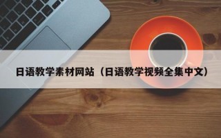 济南日语教学素材网站（日语教学视频全集中文）