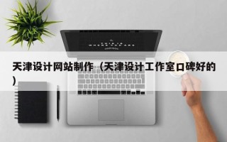 济南天津设计网站制作（天津设计工作室口碑好的）