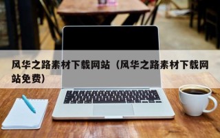 济南风华之路素材下载网站（风华之路素材下载网站免费）
