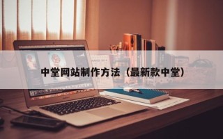 济南中堂网站制作方法（最新款中堂）