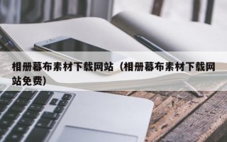 济南相册幕布素材下载网站（相册幕布素材下载网站免费）