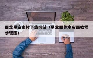 济南固定星空素材下载网站（星空固体水彩画教程步骤图）